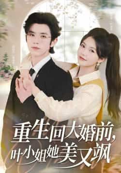 重生回大婚前叶小姐她美又飒全集完整版免费在线观看，未删减版资源，百度网盘夸克网盘免费速存分享下载  第1张