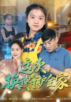 热门短剧《这次，换我守护全家》 全集完整版实时更新免费在线观看播放未删减版资源，短剧百度网盘夸克网盘免费资源分享下载  第1张