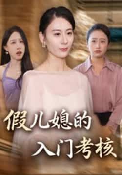 热门短剧《假儿媳的入门考核》 全集完整版免费观看在线播放未删减版资源，短剧百度网盘夸克网盘免费资源分享下载