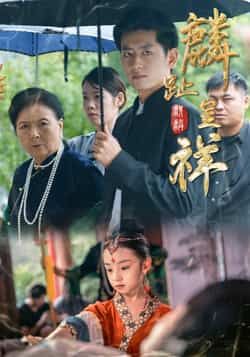 热门短剧麟趾呈祥全集完整版免费无水印在线观看未删减版,百度网盘夸克网盘免费资源分享下载 第1张 热门短剧麟趾呈祥全集完整版免费无水印在线观看未删减版,百度网盘夸克网盘免费资源分享下载 第1张