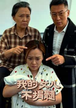 热门短剧《我的女儿不捐髓》 全集完整版免费在线观看播放未删减版资源,短剧百度网盘夸克网盘免费资源速存分享下载 第1张 热门短剧《我的女儿不捐髓》 全集完整版免费在线观看播放未删减版资源,短剧百度网盘夸克网盘免费资源速存分享下载 第1张