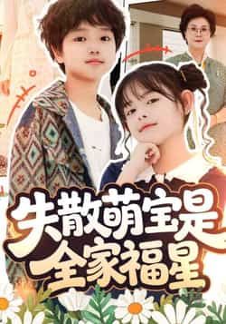 失散萌宝是全家福星全集完整版免费在线观看未删减版,百度网盘夸克网盘免费资源秒存分享下载 第1张 失散萌宝是全家福星全集完整版免费在线观看未删减版,百度网盘夸克网盘免费资源秒存分享下载 第1张