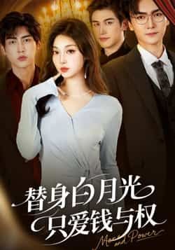 热门短剧替身白月光只爱钱与权全集完整版免费在线观看未删减版，百度网盘夸克网盘资源速存分享下载  第1张