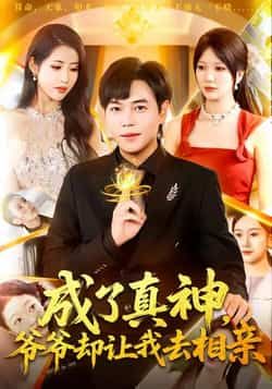 热门短剧成了真神，爷爷却让我去相亲全集完整版高清未删减，免费在线观看播放，百度网盘夸克网盘免费资源分享下载  第1张