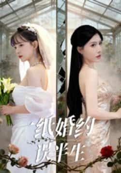 热门短剧《一纸婚约误半生》 全集完整版更新完毕免费在线观看播放未删减版资源，短剧百度网盘夸克网盘免费资源分享下载