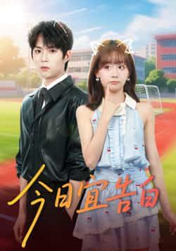 热门短剧《今日宜告白》 全集完整版免费在线观看播放未删减版资源,短剧百度网盘夸克网盘资源免费分享下载 第1张 热门短剧《今日宜告白》 全集完整版免费在线观看播放未删减版资源,短剧百度网盘夸克网盘资源免费分享下载 第1张