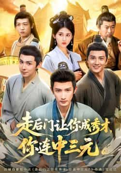 热门短剧走后门让你成秀才，你连中三元全集完整版免费在线观看播放未删减版，百度网盘夸克网盘免费资源下载分享