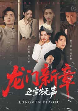 热门短剧龙门新章之雪落无声全集完整版免费无广告在线观看未删减版资源,百度网盘夸克网盘免费资源分享下载 第1张 热门短剧龙门新章之雪落无声全集完整版免费无广告在线观看未删减版资源,百度网盘夸克网盘免费资源分享下载 第1张