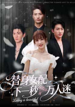 热门短剧《替身女配下一秒万人迷》 全集完整版免费观看在线播放未删减版资源,短剧百度网盘夸克网盘免费资源分享下载 第1张 热门短剧《替身女配下一秒万人迷》 全集完整版免费观看在线播放未删减版资源,短剧百度网盘夸克网盘免费资源分享下载 第1张