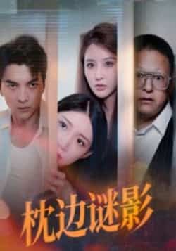 热门短剧《枕边谜影》 全集完整版免费无需注册在线观看播放未删减版资源，短剧百度网盘夸克网盘免费资源分享下载