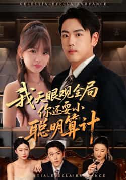 热门短剧我天眼观全局，你还耍小聪明算计全集完整版更新完毕，免费在线观看未删减版，百度夸克网盘资源分享下载