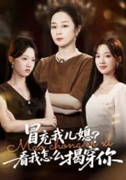 热门短剧冒充我儿媳？看我怎么揭穿你全集完整版高清未删减免费在线观看，百度网盘夸克网盘资源分享下载  第1张