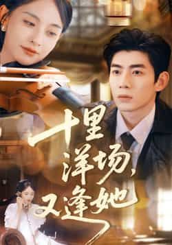 十里洋场又逢她短剧全集完整版免费在线观看未删减版,百度网盘夸克网盘免费分享资源下载 第1张 十里洋场又逢她短剧全集完整版免费在线观看未删减版,百度网盘夸克网盘免费分享资源下载 第1张