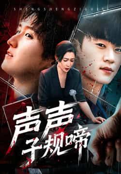 热门短剧《声声子规啼》 全集完整版免费在线观看播放未删减版资源,短剧百度网盘夸克网盘免费分享资源下载 第1张 热门短剧《声声子规啼》 全集完整版免费在线观看播放未删减版资源,短剧百度网盘夸克网盘免费分享资源下载 第1张