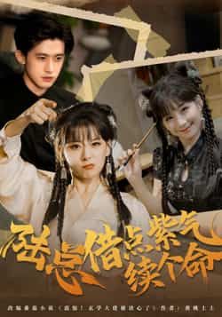 热门短剧陆总借点紫气续个命全集完整版免费在线观看未删减版，百度网盘夸克网盘免费资源秒存下载分享