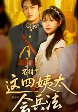 不得了，这四姨太会兵法全集完整版免费在线观看未删减，热门短剧百度网盘夸克网盘资源免费分享下载，在线播放未删减版资源