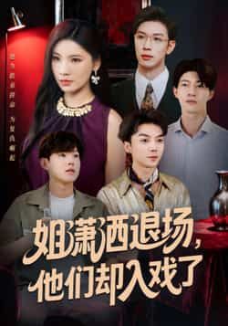 热门短剧《姐潇洒退场，他们却入戏了》 全集完整版纯净免费在线观看播放未删减版资源，短剧百度网盘夸克网盘免费资源分享下载