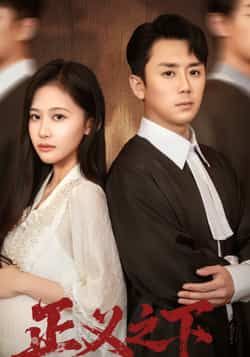 热门短剧正义之下全集完整版免费在线观看 未删减版 百度网盘夸克网盘资源秒存分享下载