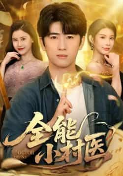全能小村医全集完整版免费在线观看未删减版资源,百度网盘夸克网盘免费下载分享 第1张 全能小村医全集完整版免费在线观看未删减版资源,百度网盘夸克网盘免费下载分享 第1张