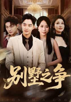 热门短剧别墅之争全集完整版免费无卡顿在线观看,未删减版资源,百度网盘夸克网盘免费分享下载 第1张 热门短剧别墅之争全集完整版免费无卡顿在线观看,未删减版资源,百度网盘夸克网盘免费分享下载 第1张