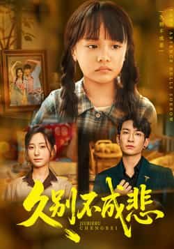 热门短剧《久别不成悲》 全集完整版实时更新免费在线观看播放未删减版资源，短剧百度网盘夸克网盘免费资源分享下载