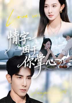 热门短剧情字困于你掌心全集完整版免费在线观看未删减，百度网盘夸克网盘资源稳定分享下载
