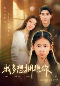 热门短剧我多想拥抱你全集完整版未删减，纯净免费在线观看，百度网盘夸克网盘资源分享下载，无广告畅看全剧