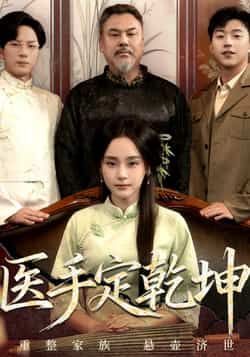 热门短剧《医手定乾坤》 全集完整版免费在线观看播放未删减版资源，短剧百度网盘夸克网盘免费资源速存分享下载