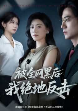 热门短剧《被全网黑后我绝地反击》 全集完整版免费观看在线播放未删减版资源，短剧百度网盘夸克网盘免费资源分享下载