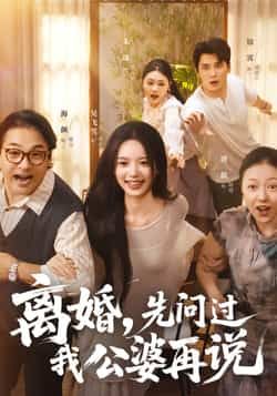 热门短剧离婚先问过我公婆再说全集完整版未删减版免费在线观看实时更新，百度网盘夸克网盘免费资源分享下载