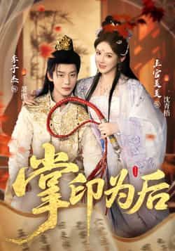 热门短剧掌印为后全集未删减版免费在线观看，实时更新，百度网盘夸克网盘资源分享下载，完整版播放资源直达