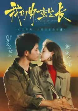 热门短剧《我们野蛮生长》 全集完整版极速免费在线观看播放未删减版资源，短剧百度网盘夸克网盘免费资源分享下载