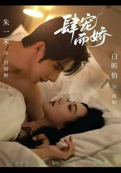 热门短剧肆宠而娇全集完整版免费在线观看,未删减版资源,百度网盘夸克网盘极速下载分享 第1张 热门短剧肆宠而娇全集完整版免费在线观看,未删减版资源,百度网盘夸克网盘极速下载分享 第1张