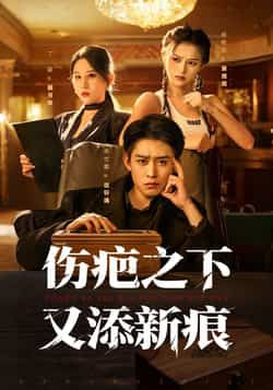 伤疤之下又添新痕全集完整版超清免费在线观看未删减版，百度网盘夸克网盘免费资源分享下载