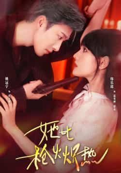 热门短剧《她比枪火炽热》 全集完整版免费在线观看播放未删减版资源，短剧百度网盘夸克网盘免费分享资源下载