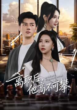 热门短剧《离职后，他高不可攀》 全集完整版免费观看在线播放未删减版资源，短剧百度网盘夸克网盘免费资源分享下载