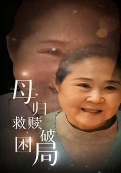 热门短剧母归救赎破困局全集完整版免费在线观看稳定播放未删减版，百度网盘夸克网盘免费资源分享下载