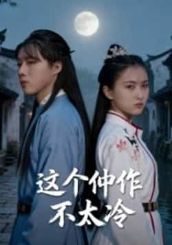 这个仵作不太冷热门短剧全集完整版高清未删减免费在线观看，百度网盘夸克网盘免费资源分享下载