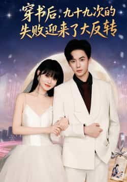短剧穿书后九十九次的失败迎来了大反转全集完整版免费在线观看未删减 百度网盘夸克网盘资源速存下载