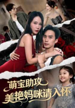 热门短剧萌宝助攻美艳妈咪请入怀全集完整版免费在线观看未删减版，百度网盘夸克网盘免费资源分享下载