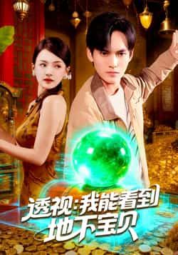 热门短剧透视我能看到地下宝贝全集完整版未删减，免费在线播放观看，百度网盘夸克网盘免费资源分享下载