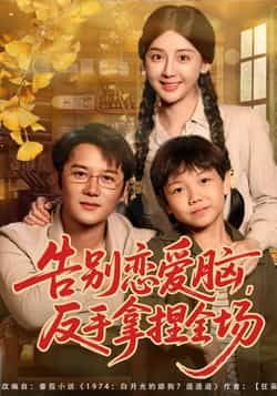 热门短剧《告别恋爱脑反手拿捏全场》 全集完整版纯净免费在线观看播放未删减版资源，短剧百度网盘夸克网盘免费资源分享下载