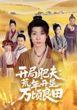 热门短剧《开局肥夫荒年开垦万顷良田》 全集完整版高清免费在线观看播放未删减版资源，短剧百度网盘夸克网盘免费资源分享下载