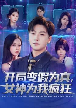 热门短剧开局变假为真，女神为我疯狂全集完整版未删减更新完毕，免费在线观看播放，百度网盘夸克网盘免费资源分享下载