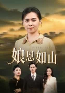 热门短剧娘恩如山全集完整版免费无水印在线观看未删减版，百度网盘夸克网盘免费资源分享下载