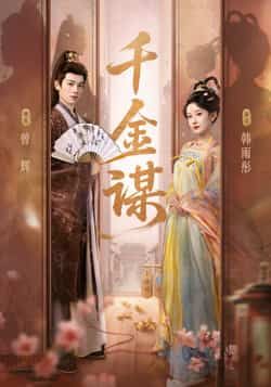 热门短剧千金谋全集完整版免费观看在线播放未删减版，百度网盘夸克网盘免费资源分享下载