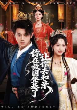 让你去和亲你在敌国登基了全集完整版更新完毕免费在线观看未删减版,百度网盘夸克网盘免费资源下载