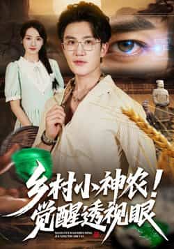 乡村小神农觉醒透视眼全集完整版免费在线观看未删减,百度网盘夸克网盘资源分享下载,热门短剧完整版资源在线播放未删减版免费看。