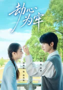 热门短剧《劫心为牢》 全集完整版极速免费在线观看播放未删减版资源,短剧百度网盘夸克网盘免费资源分享下载