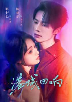 热门短剧港城回响全集完整版未删减免费在线观看,百度网盘夸克网盘免费资源下载分享